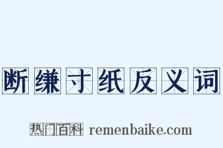 断缣寸纸反义词是什么意思的图片